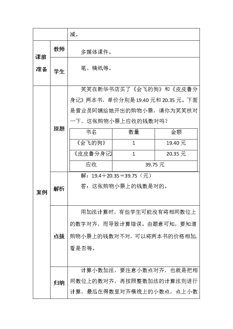 北师大版四年数学下册第一单元买菜学案02