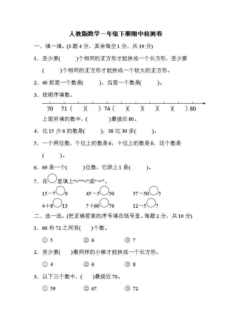 人教版数学一年级下册期中测试卷（附答案）01