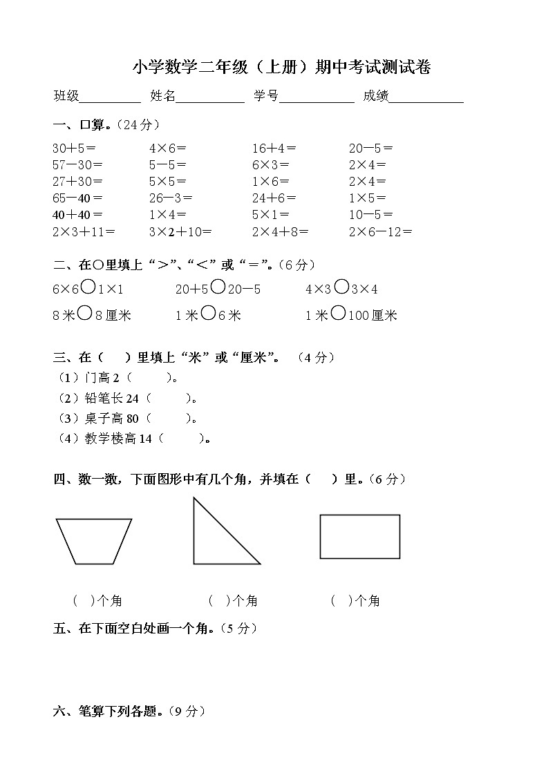 人教版小学二年级上册数学期中试题（无答案）第1页