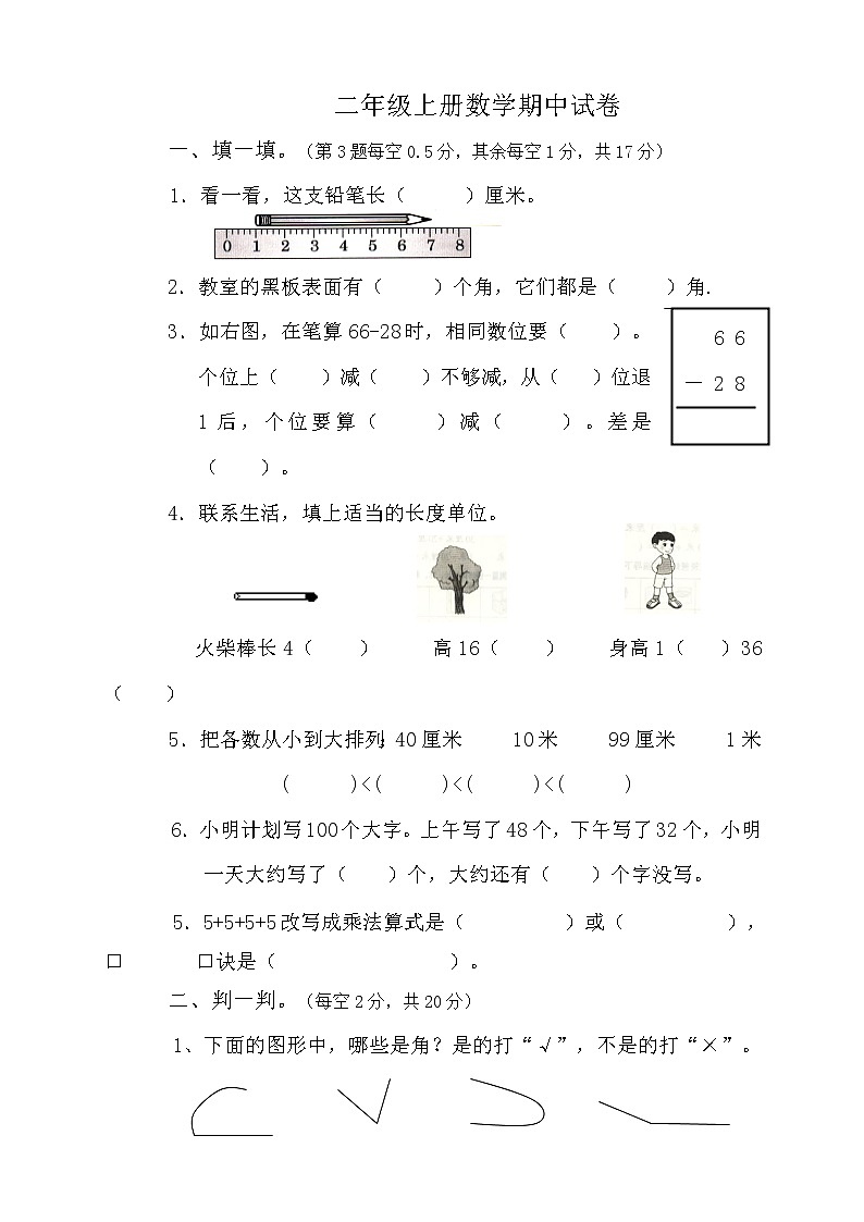 人教版小学二年级上册数学期中试题（无答案）01