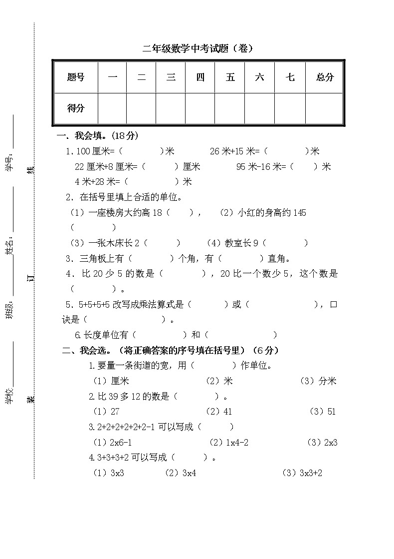 人教版小学二年级上册数学期中试题（无答案）01