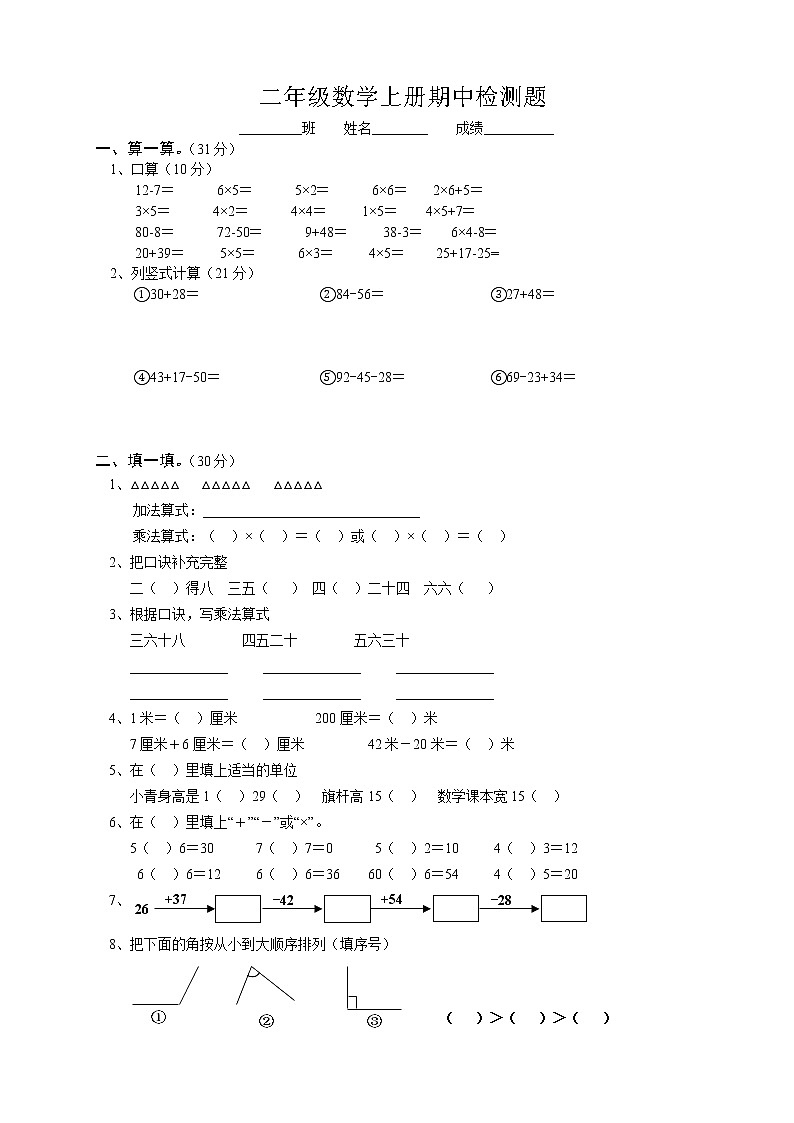 人教版小学二年级上册数学期中试题（无答案）第1页