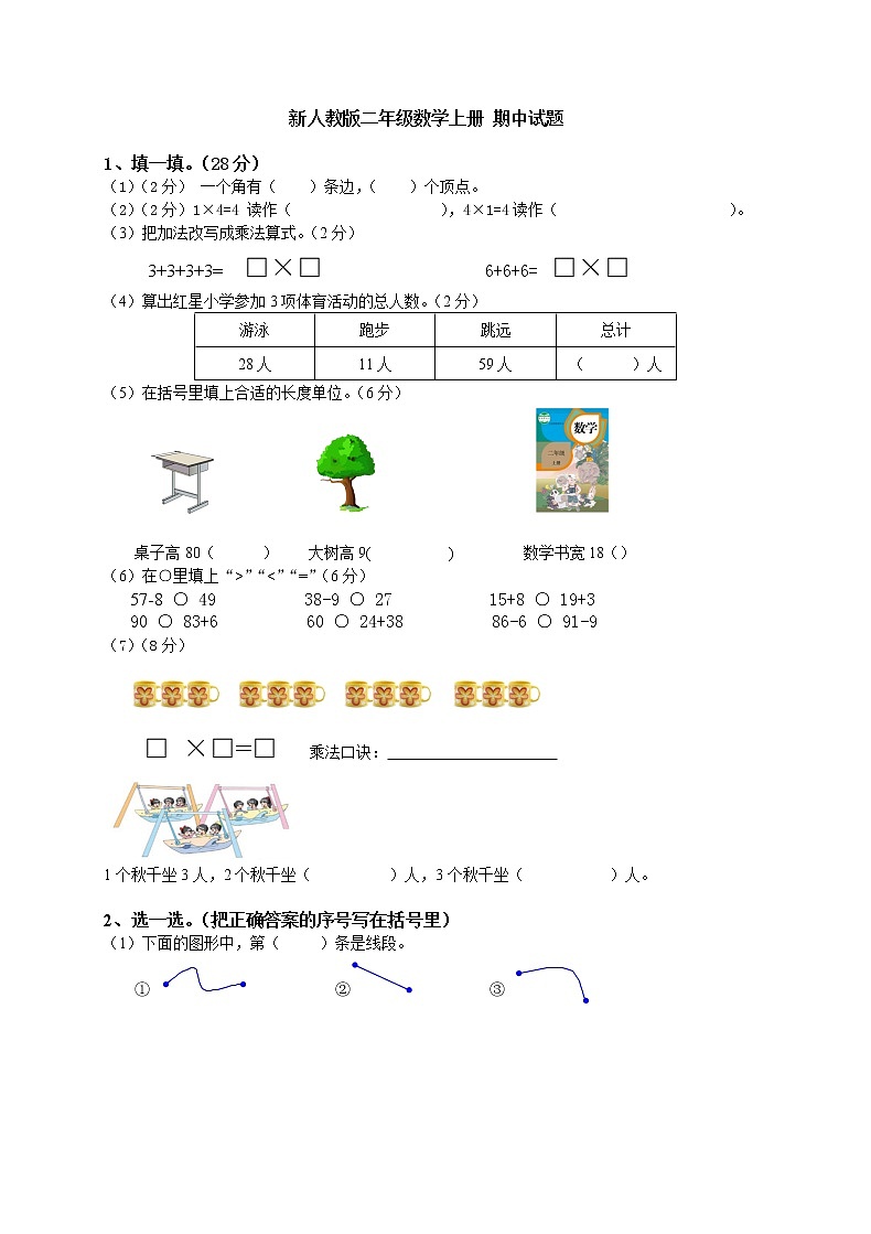 人教版小学二年级上册数学期中试题（无答案）第1页