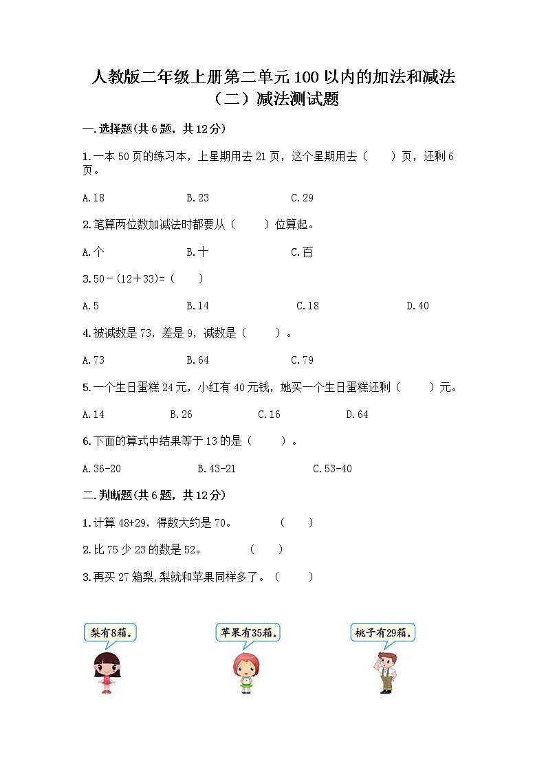 人教版二年级上册第二单元100以内的加法和减法（二）减法测试题01