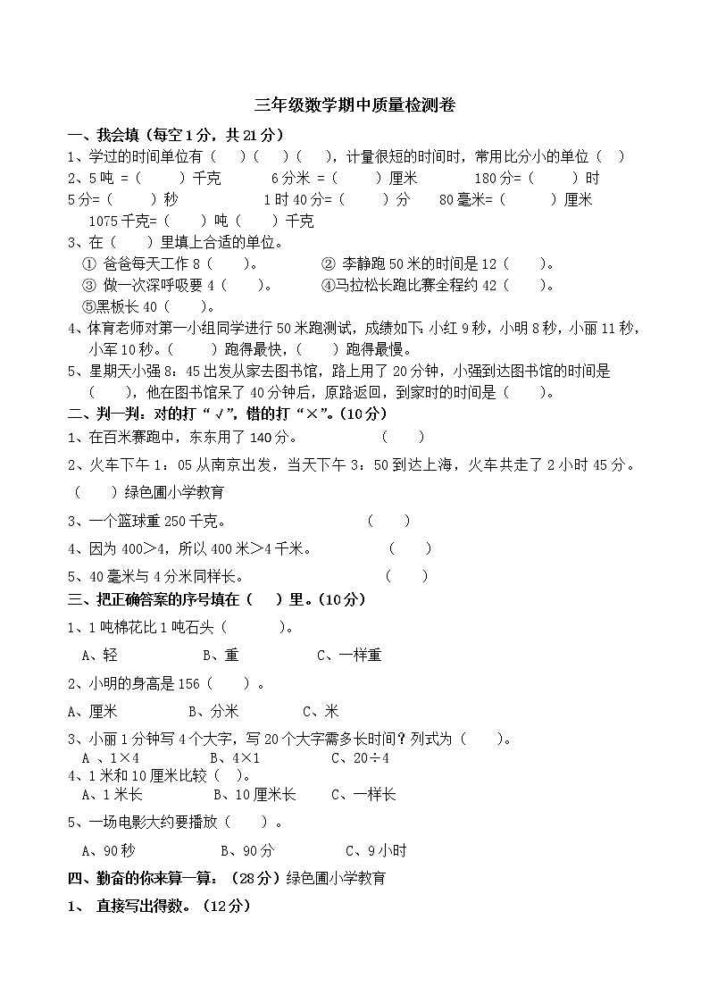 人教版三年级数学上册期中测试卷（无答案）01