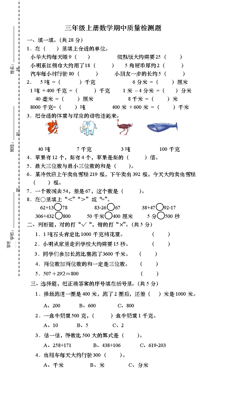 人教版三年级数学上册期中水平测试卷（无答案）01