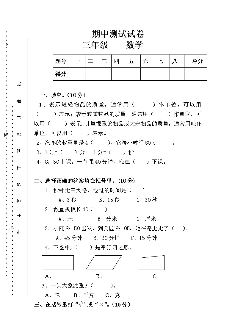 人教版三年级数学上册期中水平测试卷（无答案）01