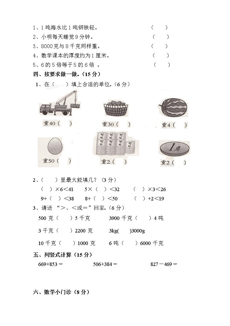人教版三年级数学上册期中水平测试卷（无答案）02