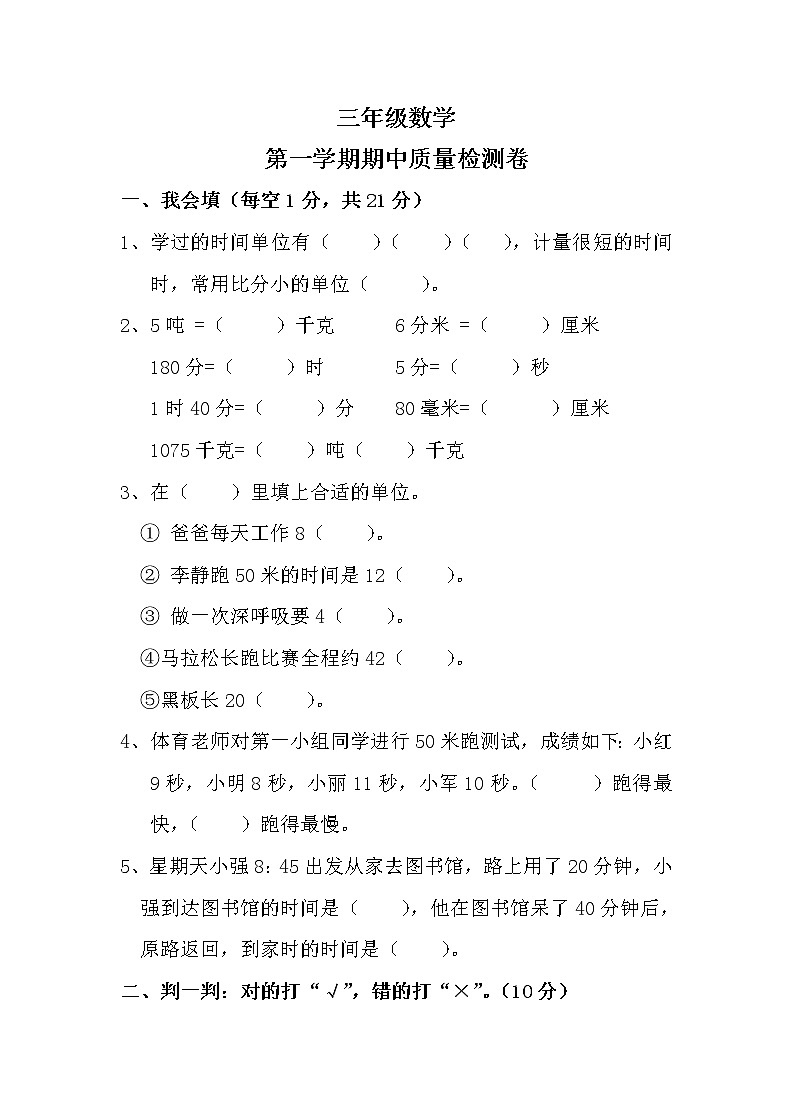 人教版三年级数学上册期中水平测试卷（无答案）第1页