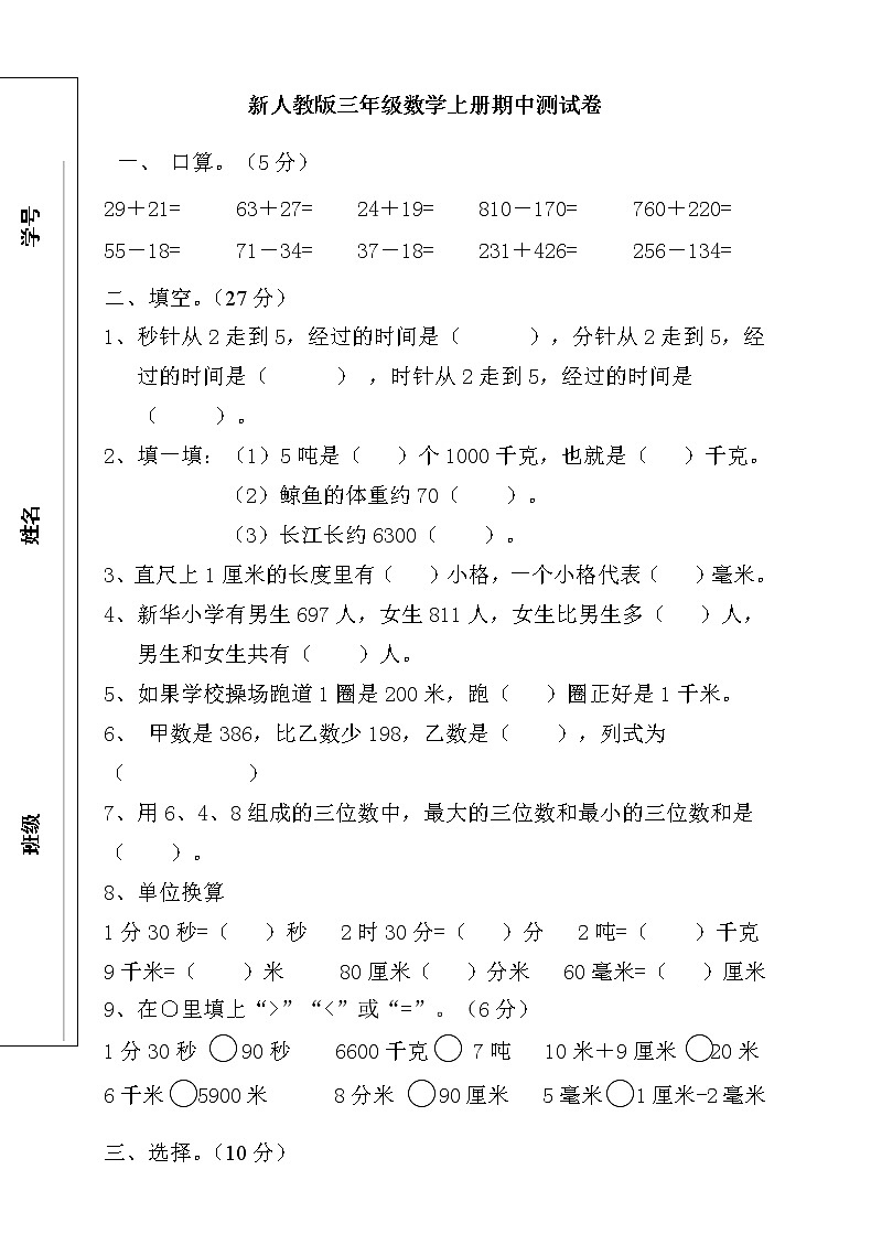 新人教版小学数学三年级(上册)期中试卷（无答案）01