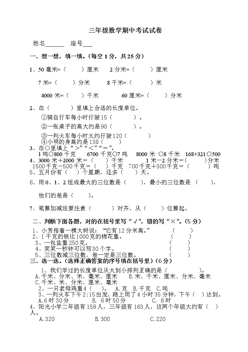 新人教版小学数学三年级(上册)期中试卷（无答案）01