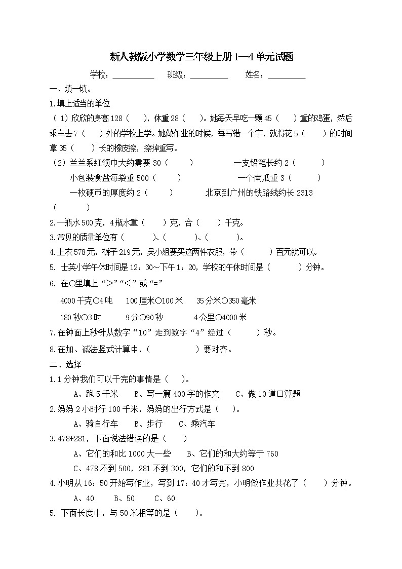 新人教版小学数学三年级(上册)期中试卷（无答案）第1页