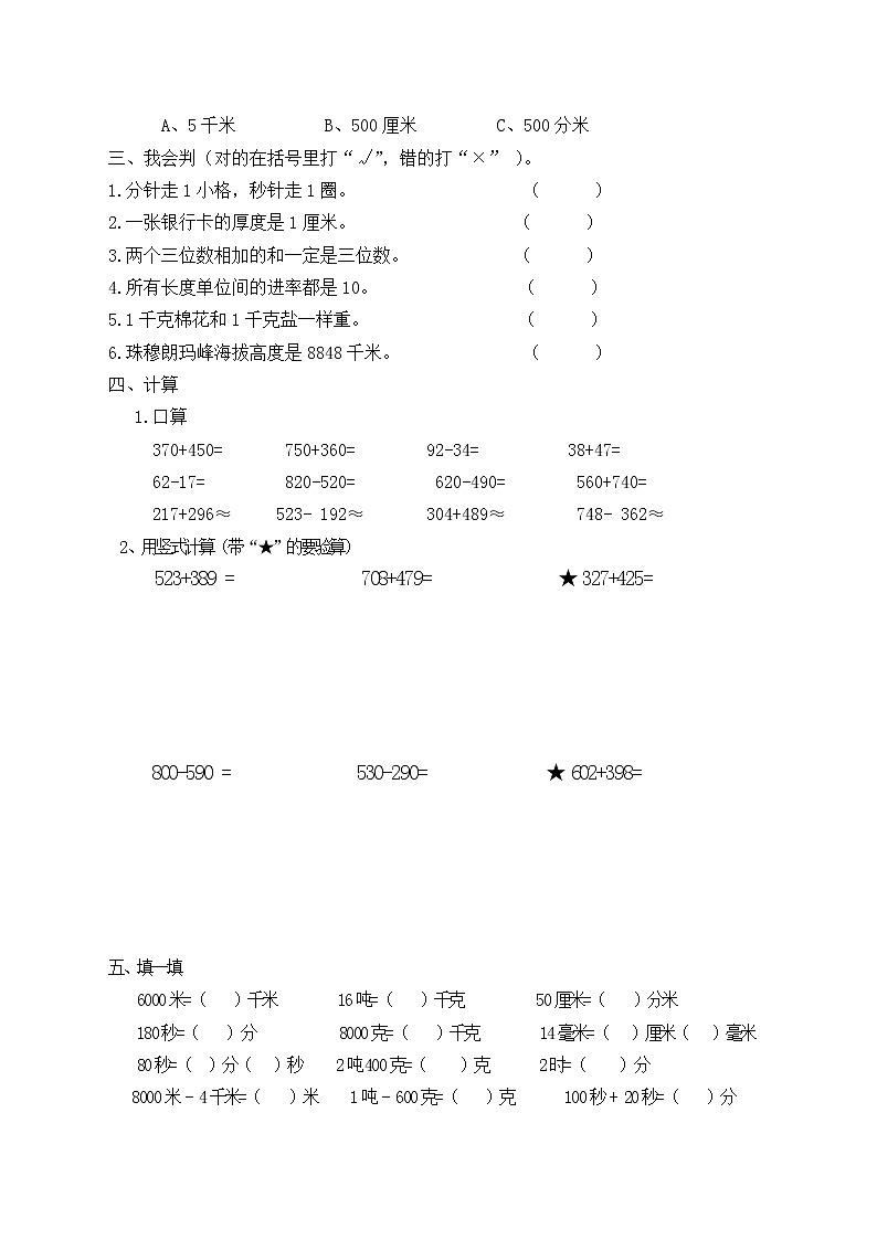 新人教版小学数学三年级(上册)期中试卷（无答案）第2页