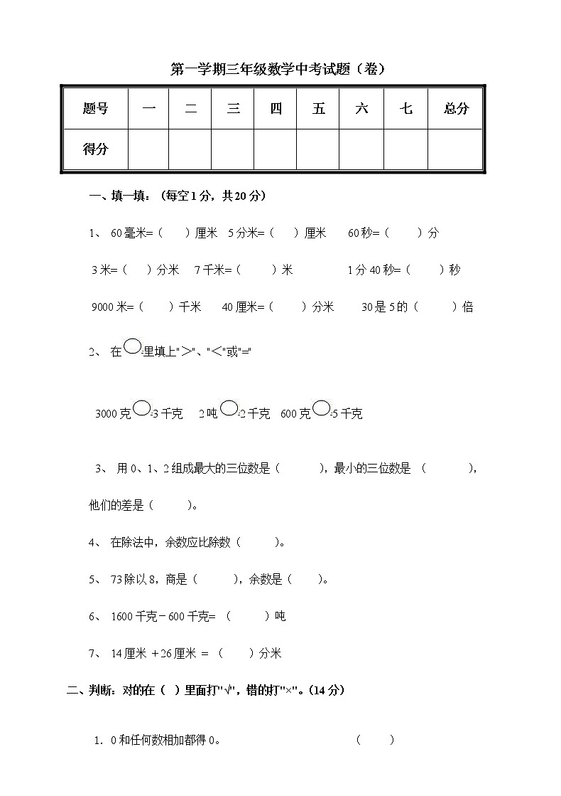 新人教版小学数学三年级(上册)期中试卷（无答案）01