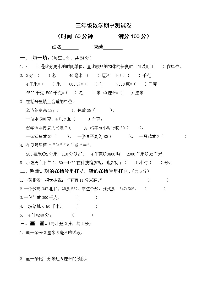 新人教版小学数学三上期中试卷（无答案）01