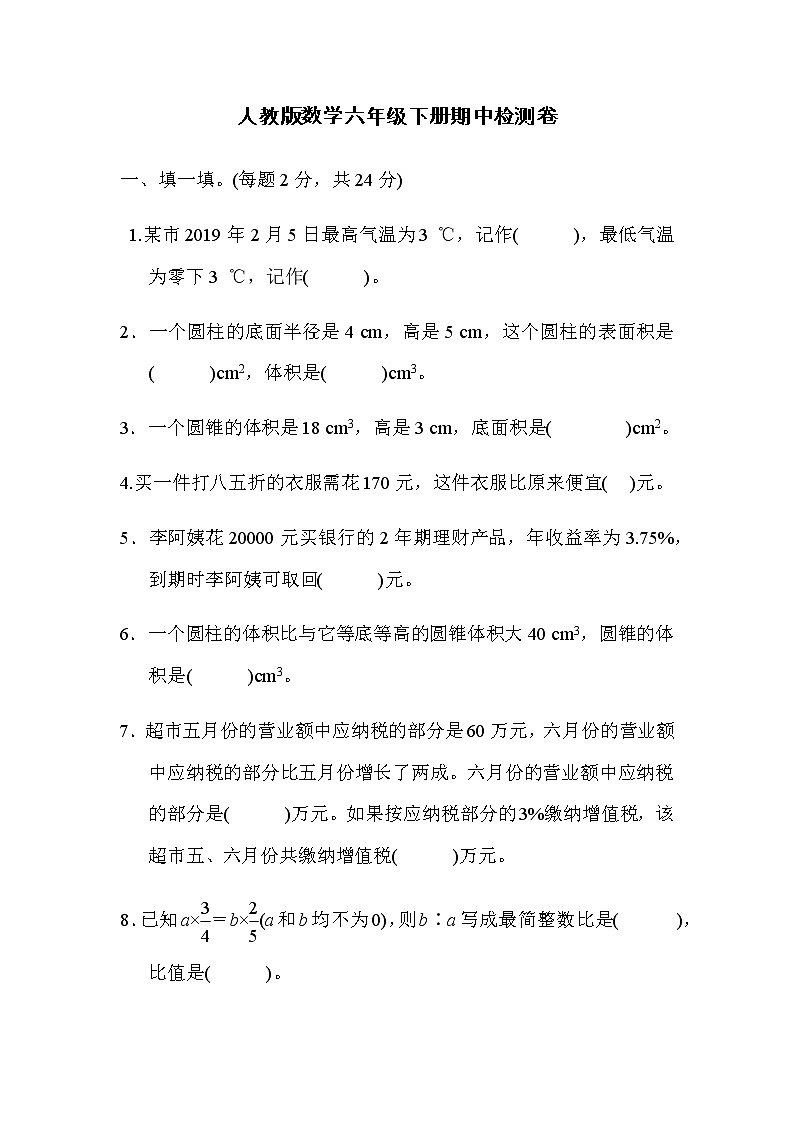 人教版数学六年级下册期中测试卷8（附答案）01