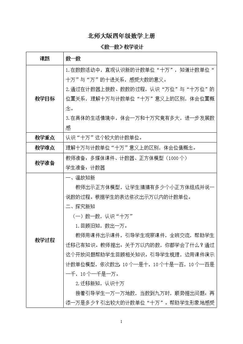 1 北师大版四年级上册数学《数一数》PPT课件+教案01