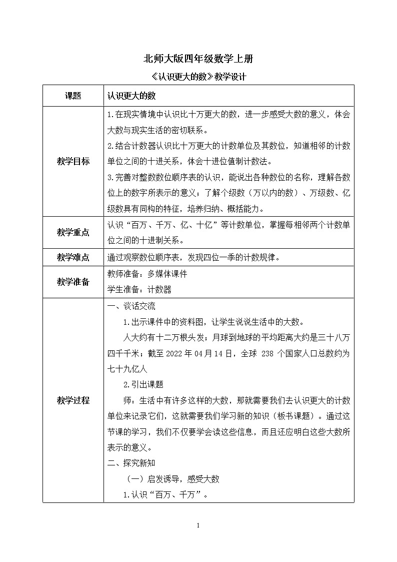2 北师大版四年级上册数学《认识更大的数》PPT课件+教案01