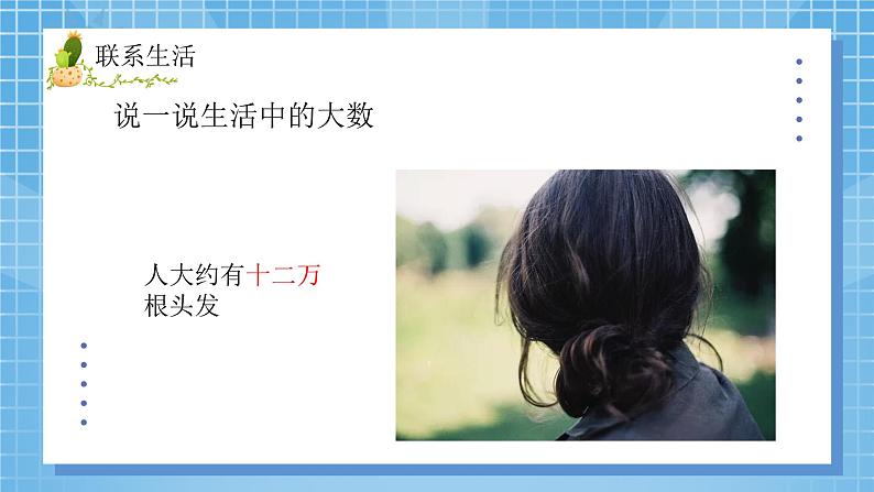 2 北师大版四年级上册数学《认识更大的数》PPT课件+教案02