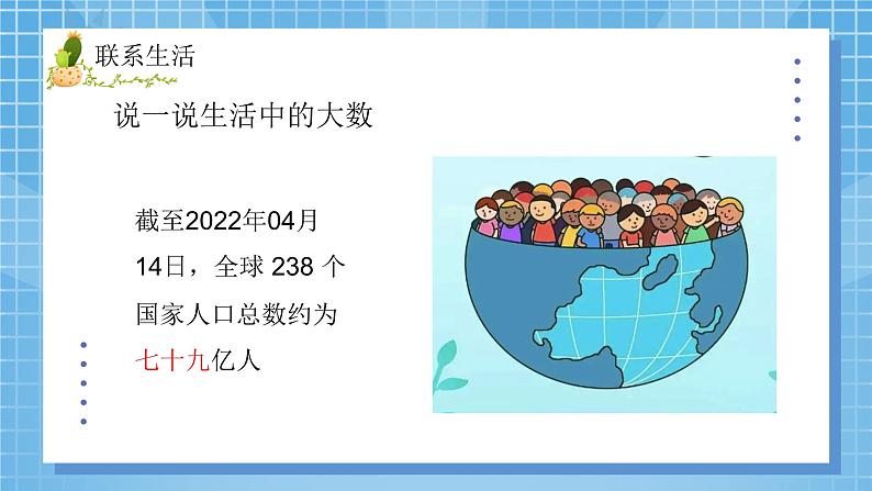 2 北师大版四年级上册数学《认识更大的数》PPT课件+教案04