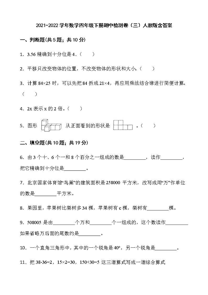 2021-2022学年数学四年级下册期中检测卷（三）人教版含答案第1页