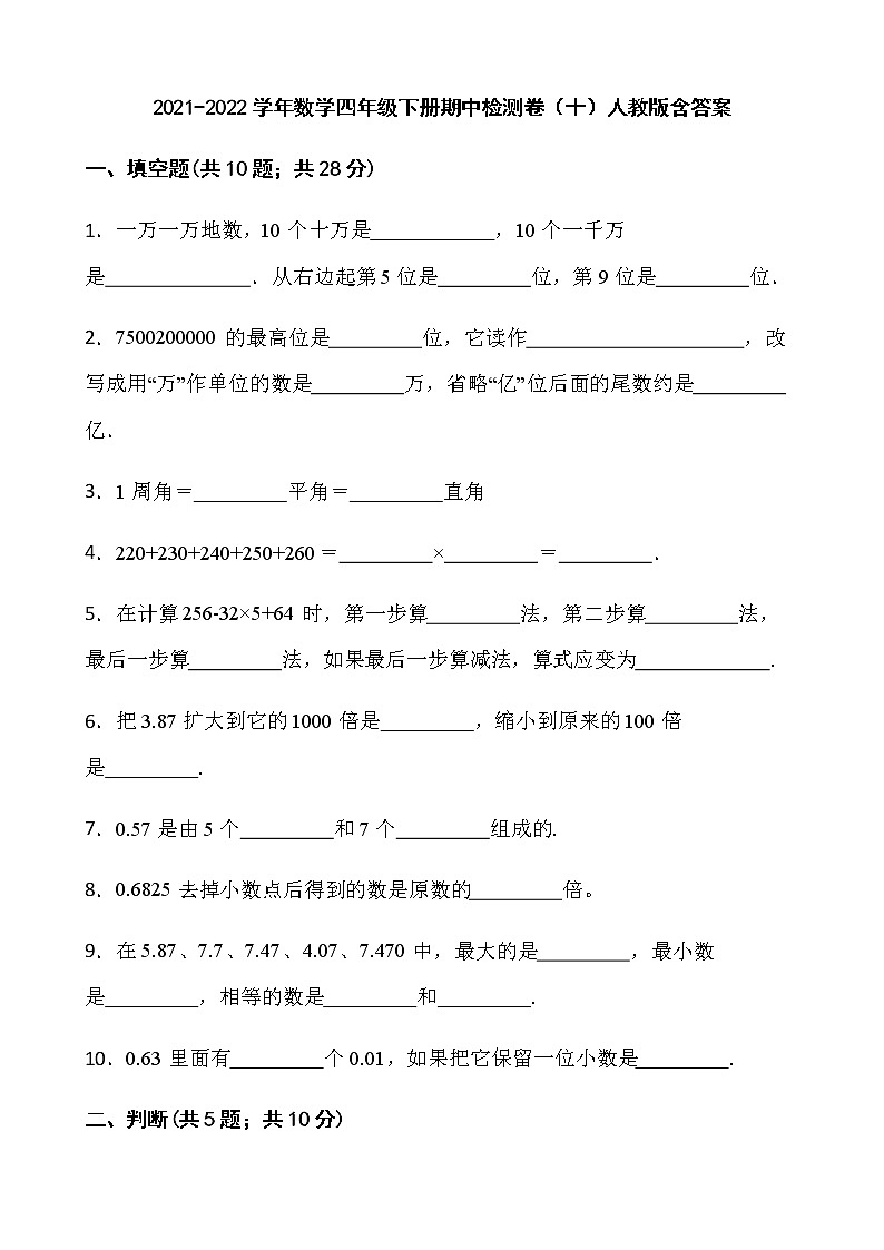 2021-2022学年数学四年级下册期中检测卷（十）人教版含答案第1页