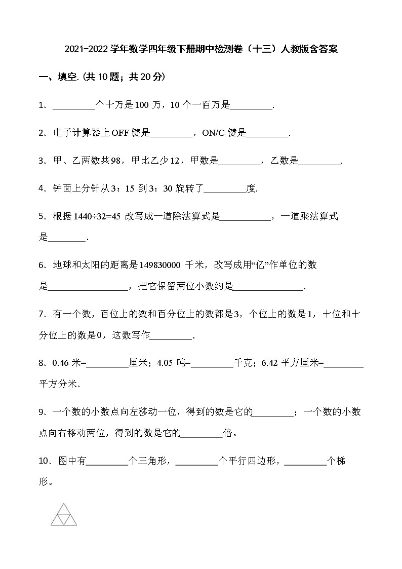 2021-2022学年数学四年级下册期中检测卷（十三）人教版含答案第1页