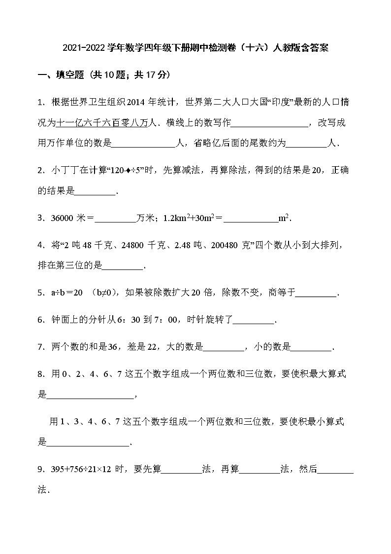 2021-2022学年数学四年级下册期中检测卷（十六）人教版含答案第1页