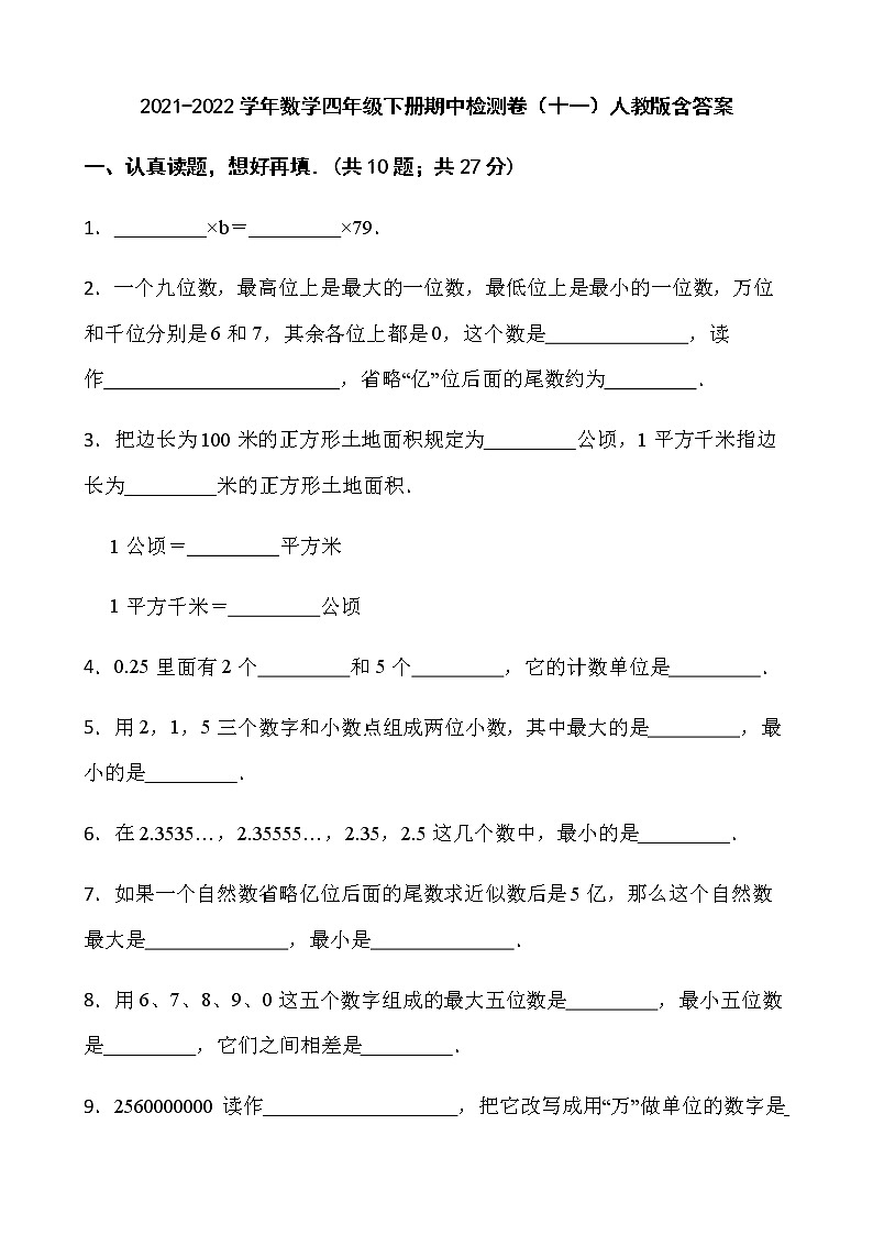 2021-2022学年数学四年级下册期中检测卷（十一）人教版含答案第1页