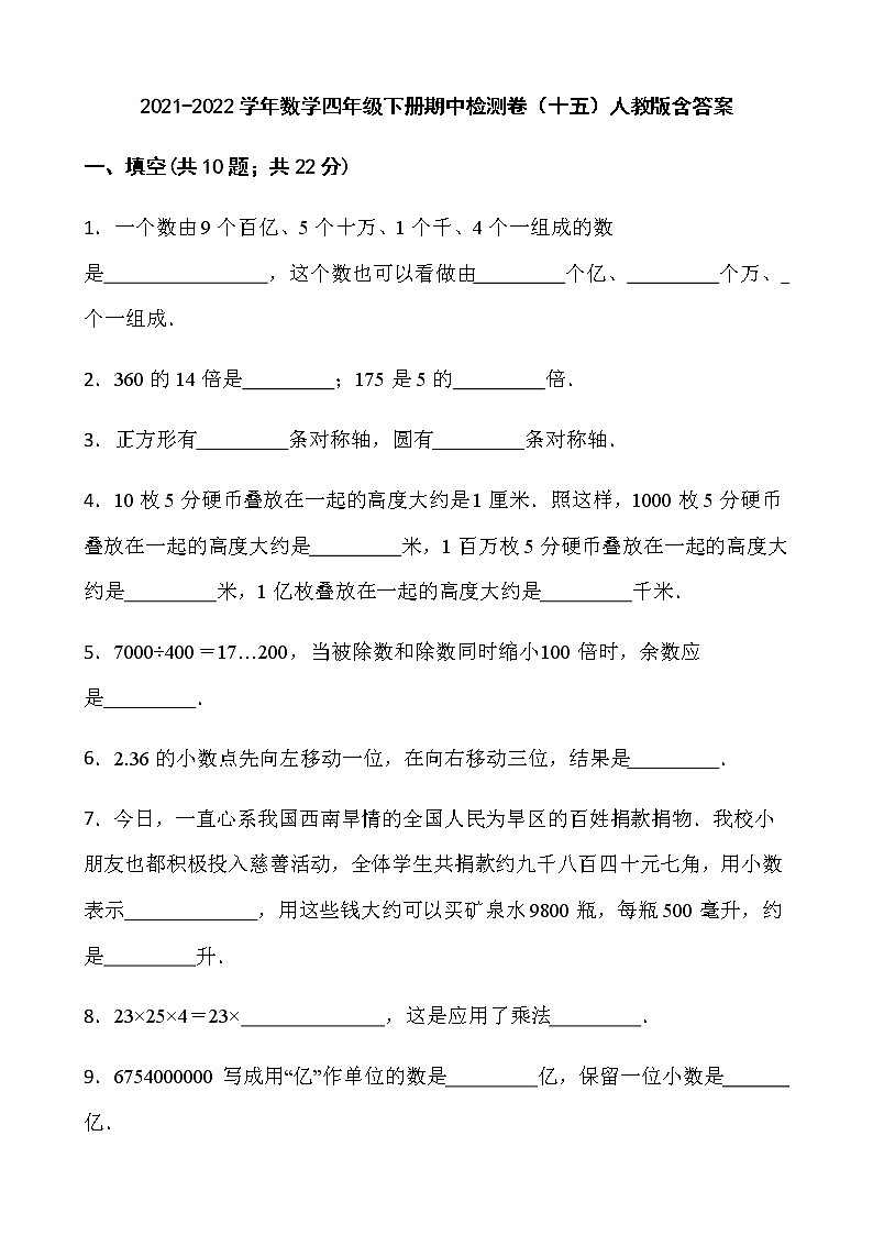 2021-2022学年数学四年级下册期中检测卷（十五）人教版含答案第1页