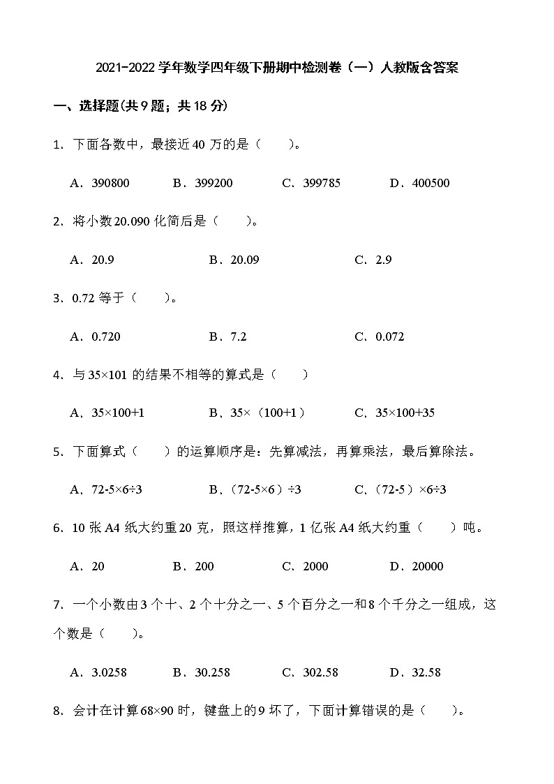 2021-2022学年数学四年级下册期中检测卷（一）人教版含答案01