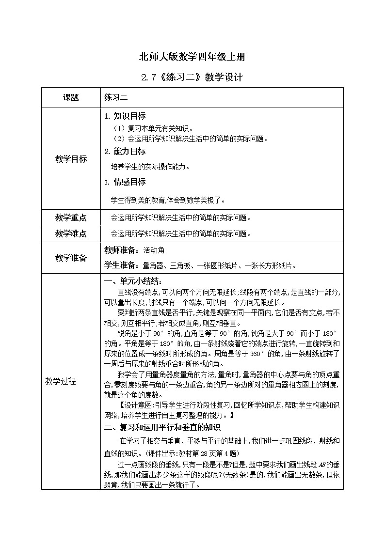 2.7《练习二》教学设计第1页