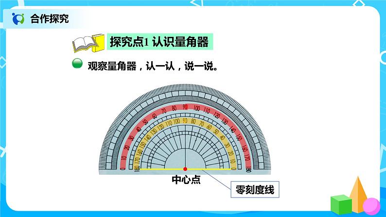 2.6《角的度量（二）》课件+教案+练习03