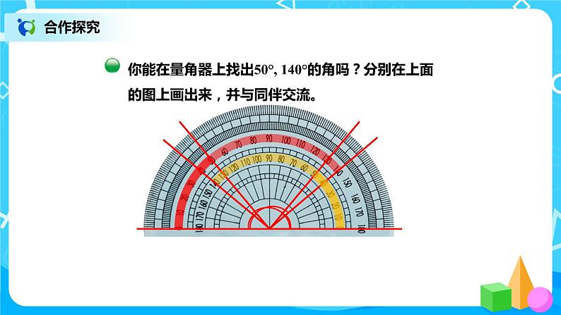 2.6《角的度量（二）》课件+教案+练习04