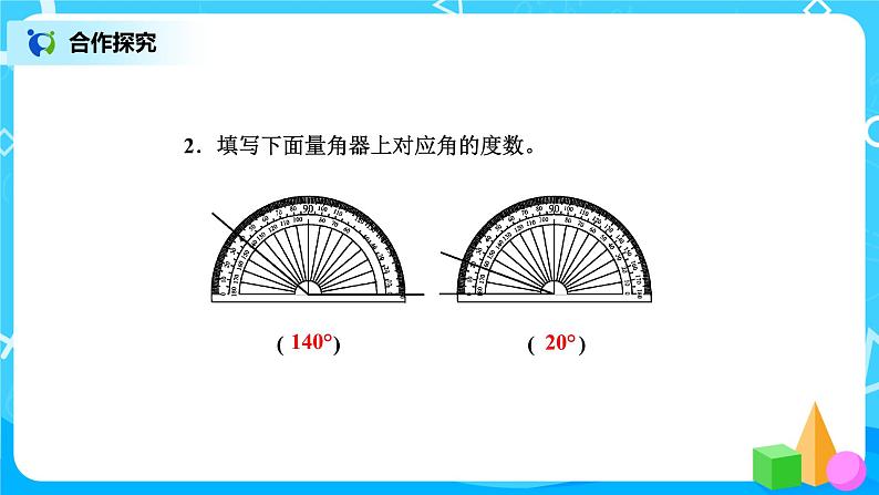 2.6《角的度量（二）》课件+教案+练习08