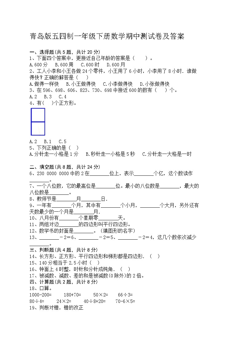 青岛版五四制一年级下册数学期中测试卷及答案01
