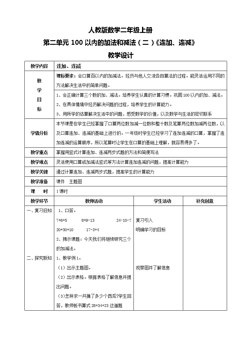 人教版数学二年级上册第二单元第六课时《连加、连减》教案第1页