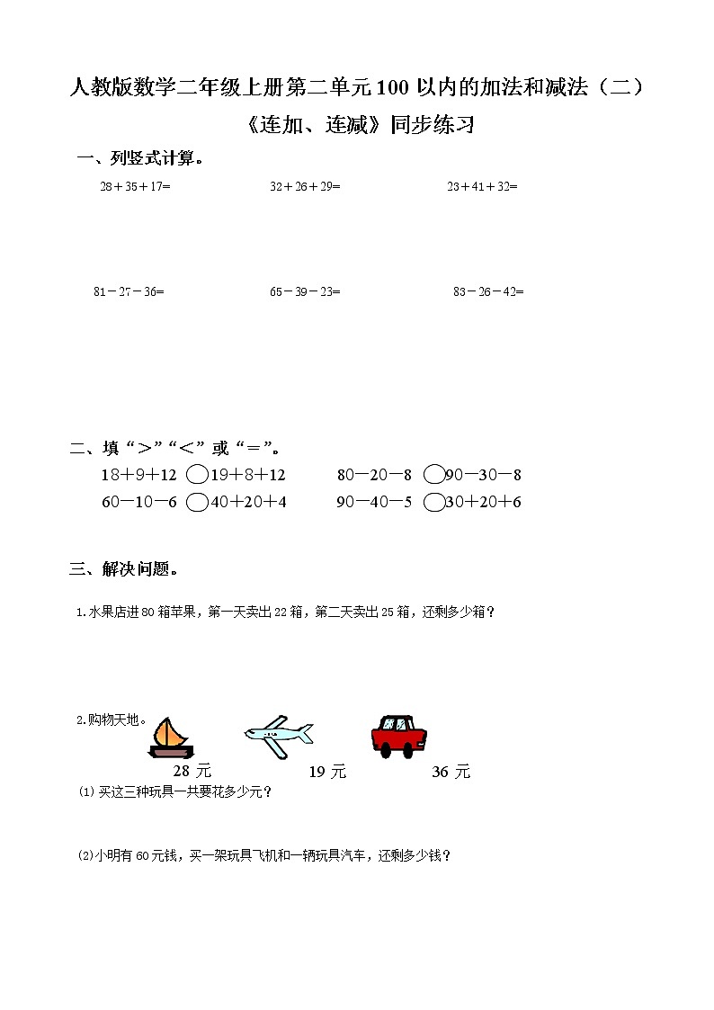 人教版数学二年级上册第二单元第六课时《连加、连减》同步练习（含答案）第1页