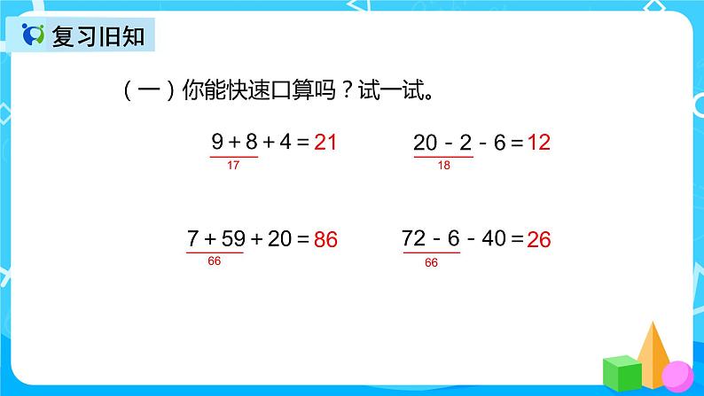 人教版数学二年级上册第二单元第六课时《连加、连减》课件第3页