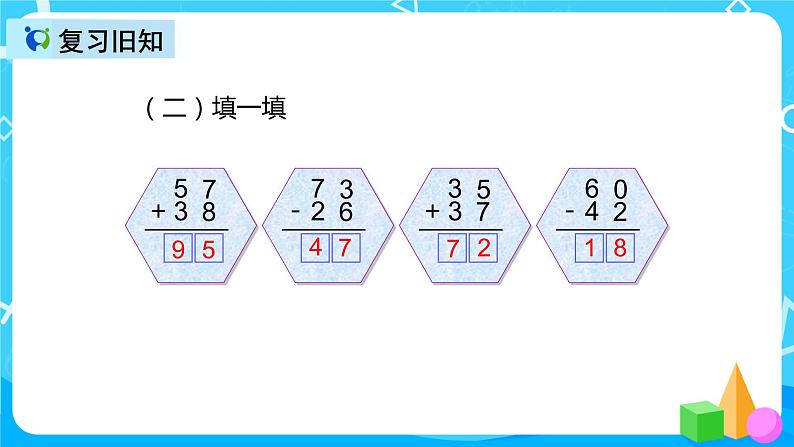 人教版数学二年级上册第二单元第六课时《连加、连减》课件第4页