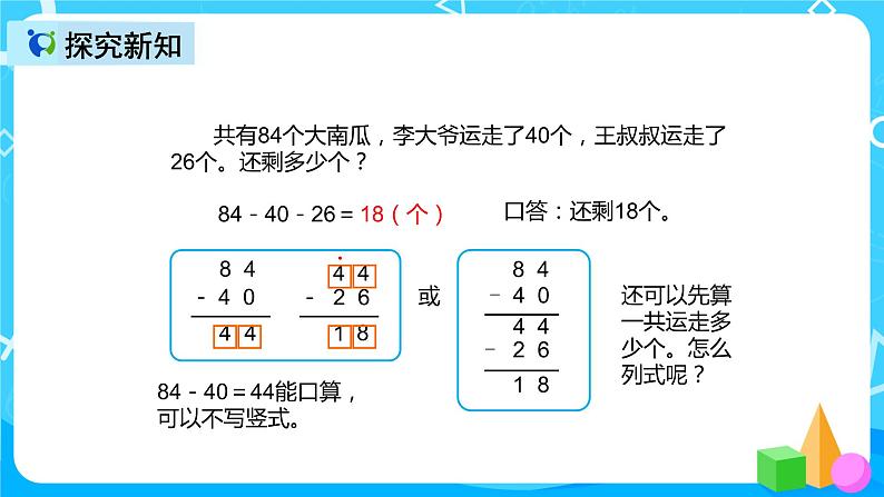 人教版数学二年级上册第二单元第六课时《连加、连减》课件第8页