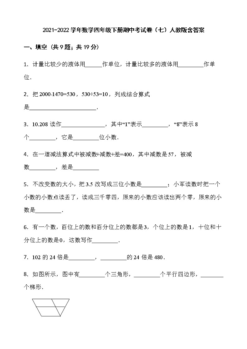 2021-2022学年数学四年级下册期中考试卷（七）人教版含答案01