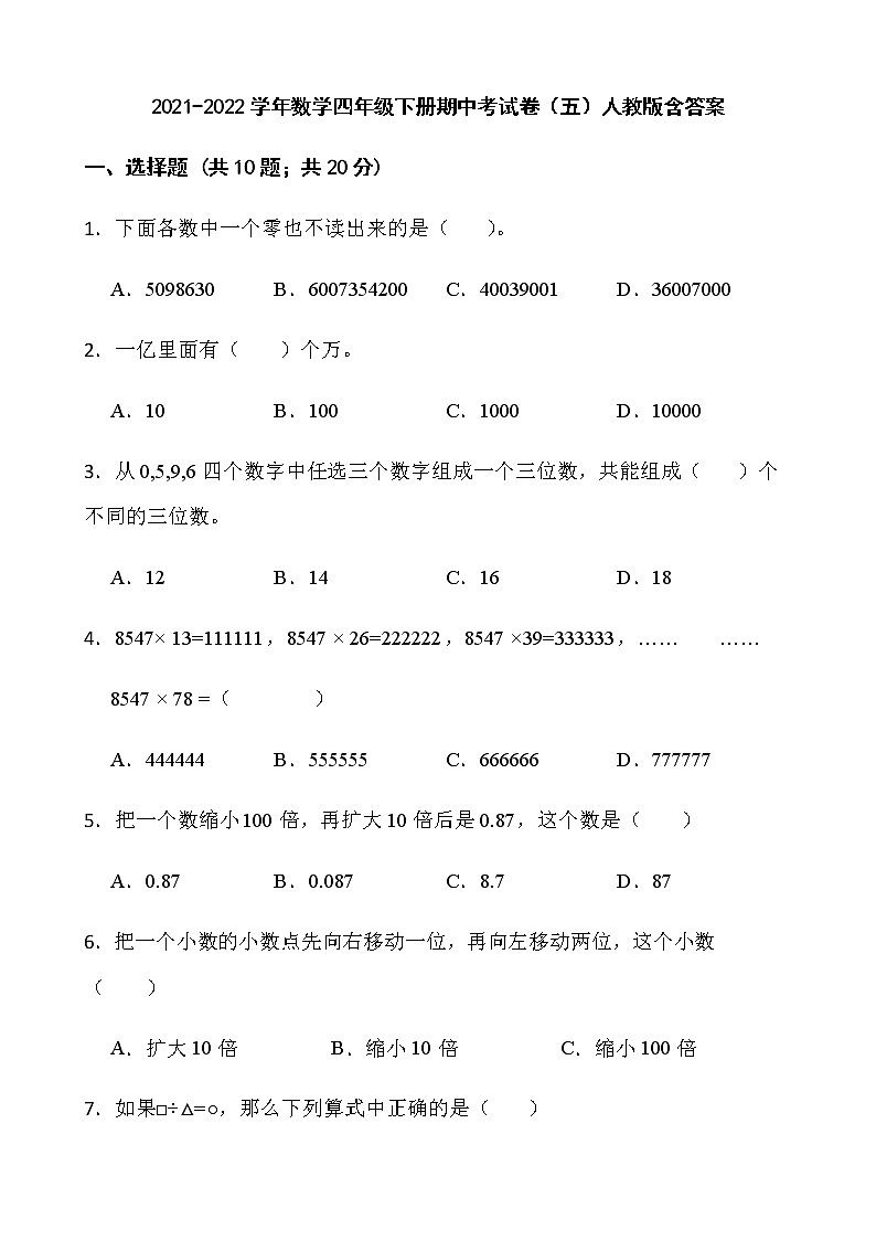 2021-2022学年数学四年级下册期中考试卷（五）人教版含答案01