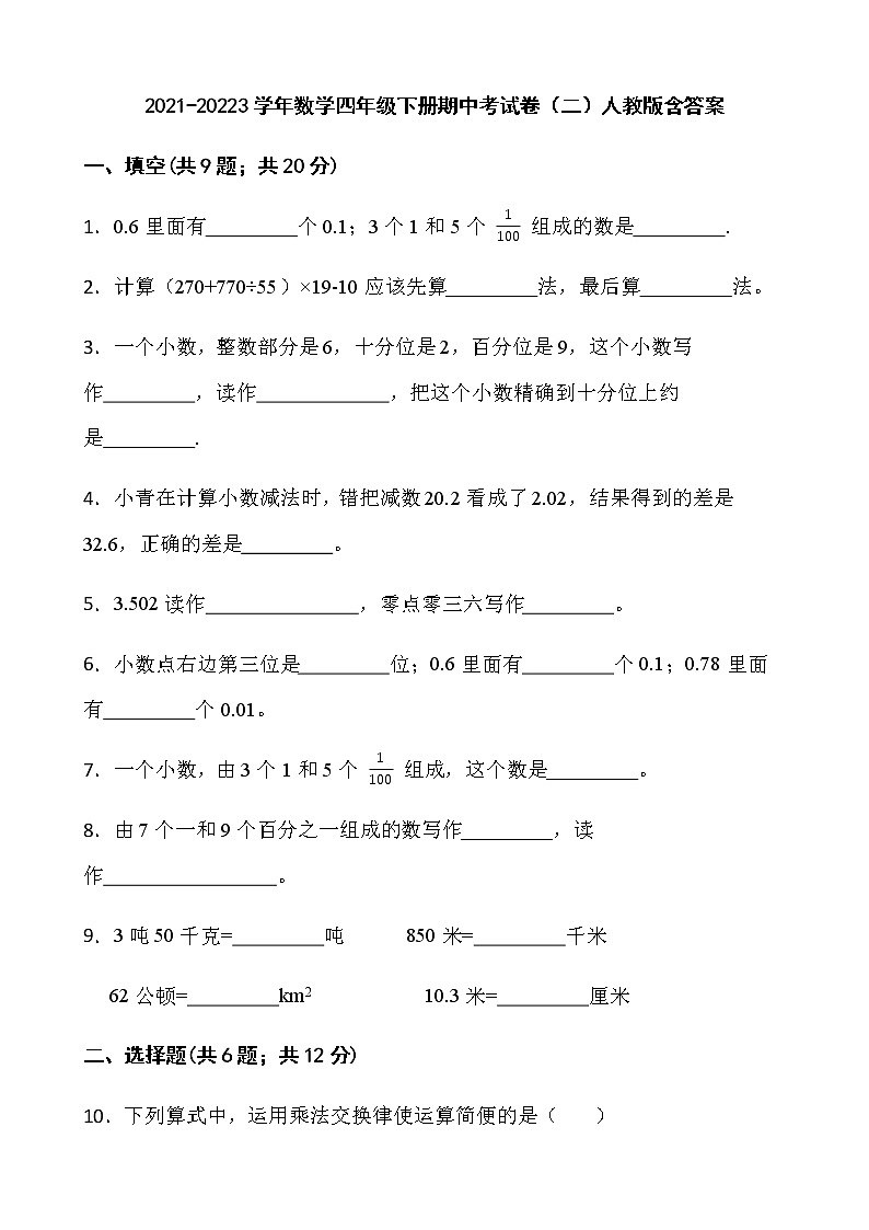 2021-20223学年数学四年级下册期中考试卷（二）人教版含答案01