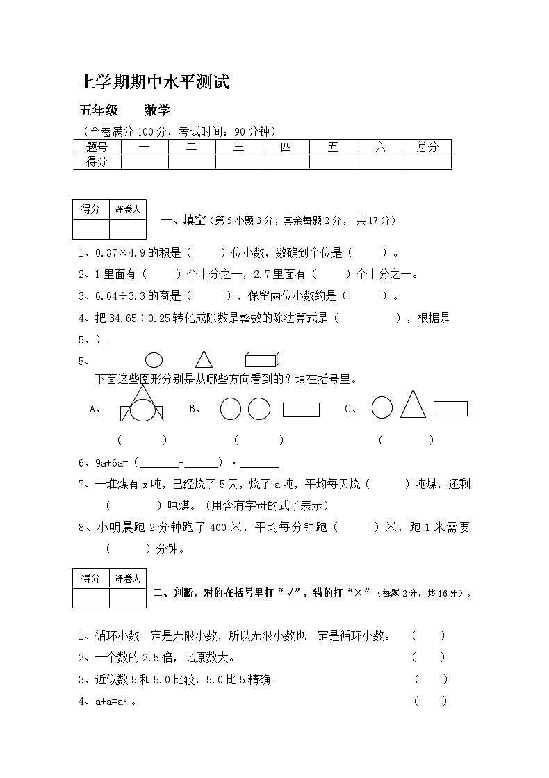 新人教版小学五年级数学(上)期中测试卷（无答案）第1页