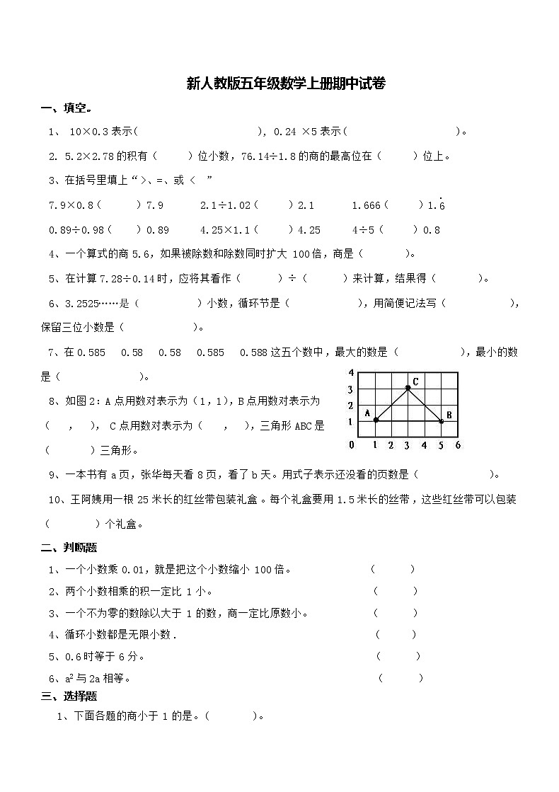 新人教版小学五年级数学(上)期中测试卷（无答案）01
