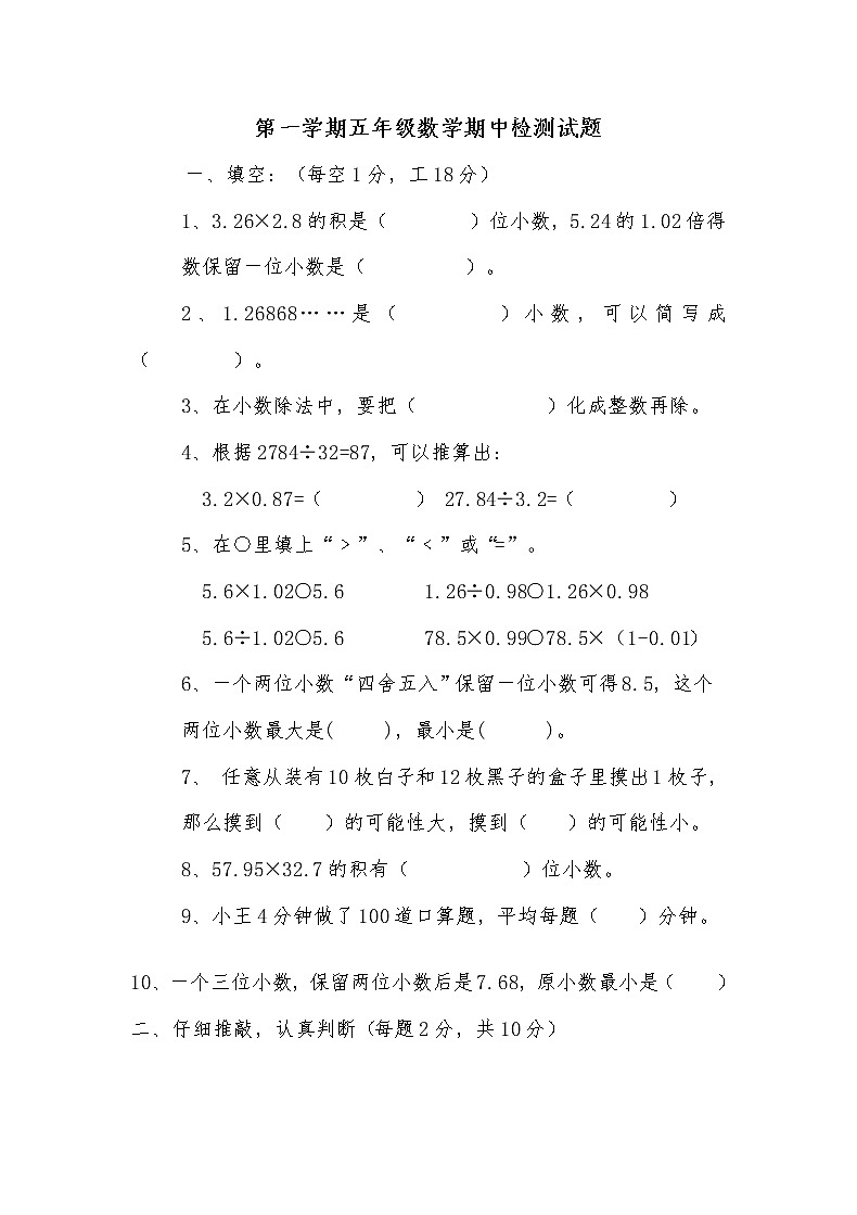 新人教版小学五年级数学(上)期中测试卷（无答案）01