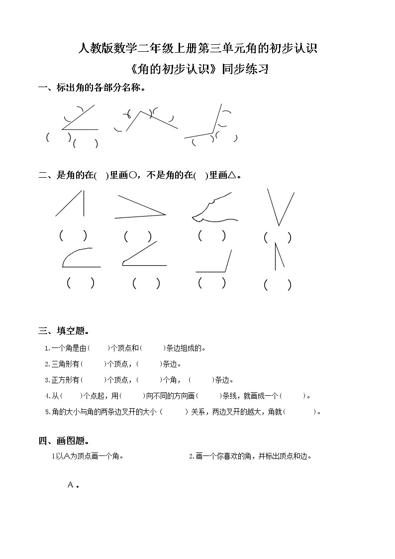 人教版数学二年级上册第三单元第一课时《角的初步认识》课件+教案+同步练习（含答案）01