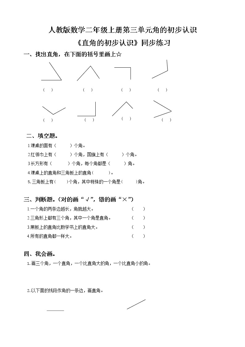 人教版数学二年级上册第三单元第二课时《直角的初步认识》课件+教案+同步练习（含答案）01