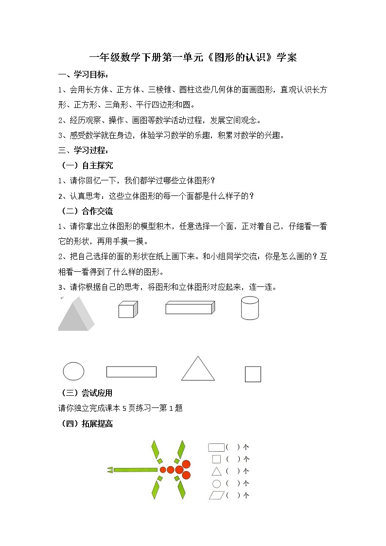 一数下 1.1《认识平面图形》【学案】01